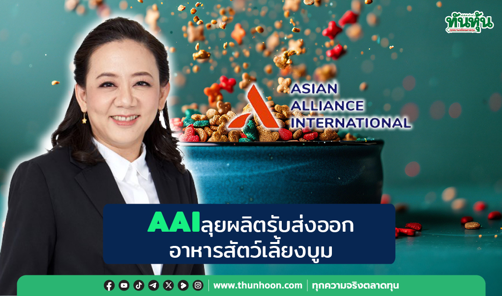 AAI ลุยผลิตรับส่งออก อาหารสัตว์เลี้ยงบูม